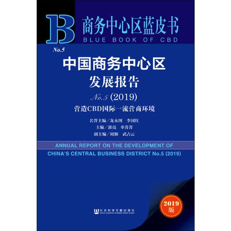 【M】中国商务中心区发展报告 No.5(2019) 营造CBD国际一流营商环境 2019版-9787520157315