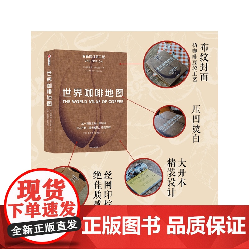 世界咖啡地图第2版 修订第二版 詹姆斯霍夫曼著 咖啡圣经 咖啡迷想收藏的指南 咖啡豆 咖啡基础 虹吸壶 中信出版社图高清大图