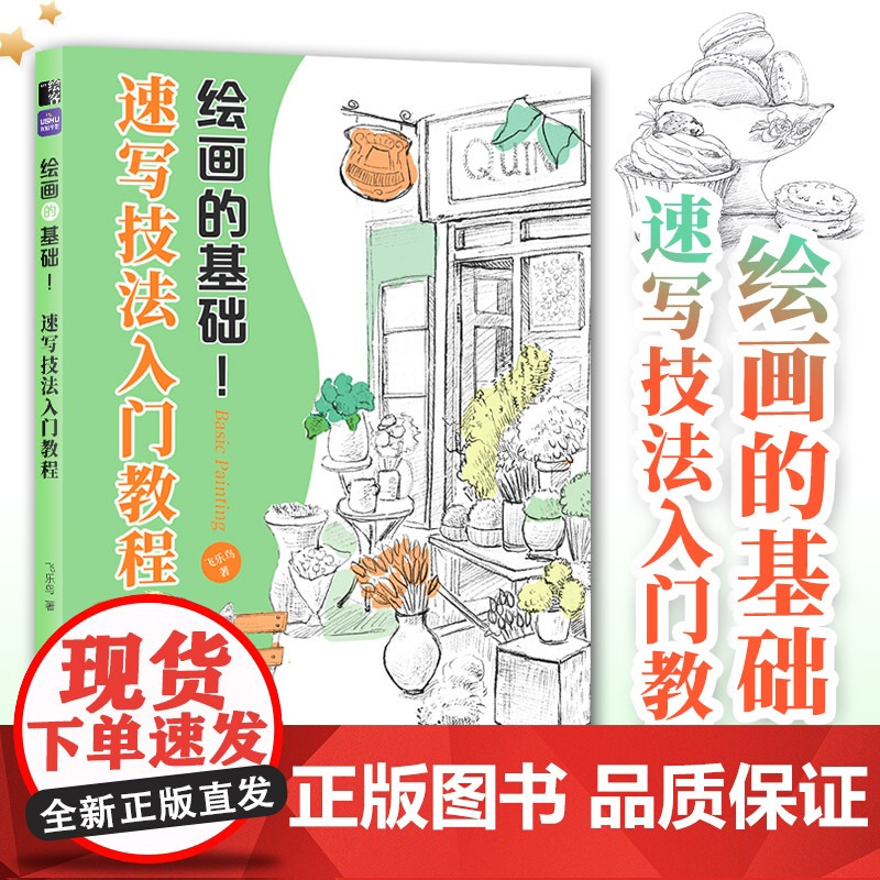 绘画的基础 速写技法入门教程 速写书教程素描书入门绘画临摹描摹练习风景速写描摹本植物人物速写素材铅笔画线描线稿高清大图