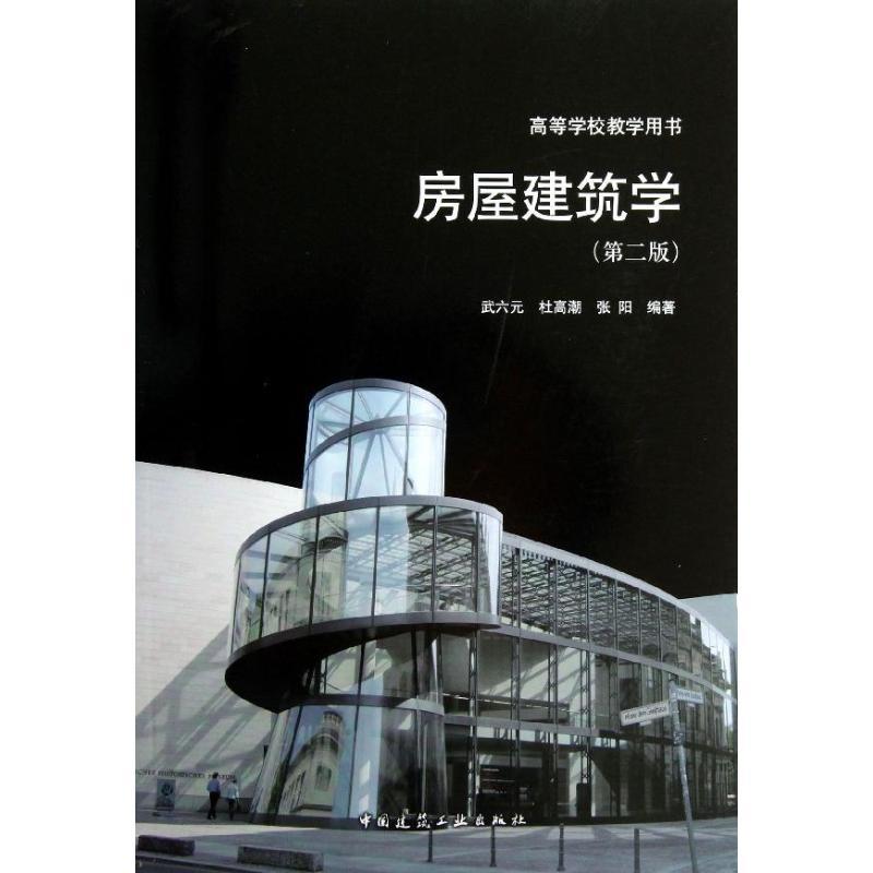 房屋建筑学 武六元,杜高潮,张阳 专业科技 文轩网