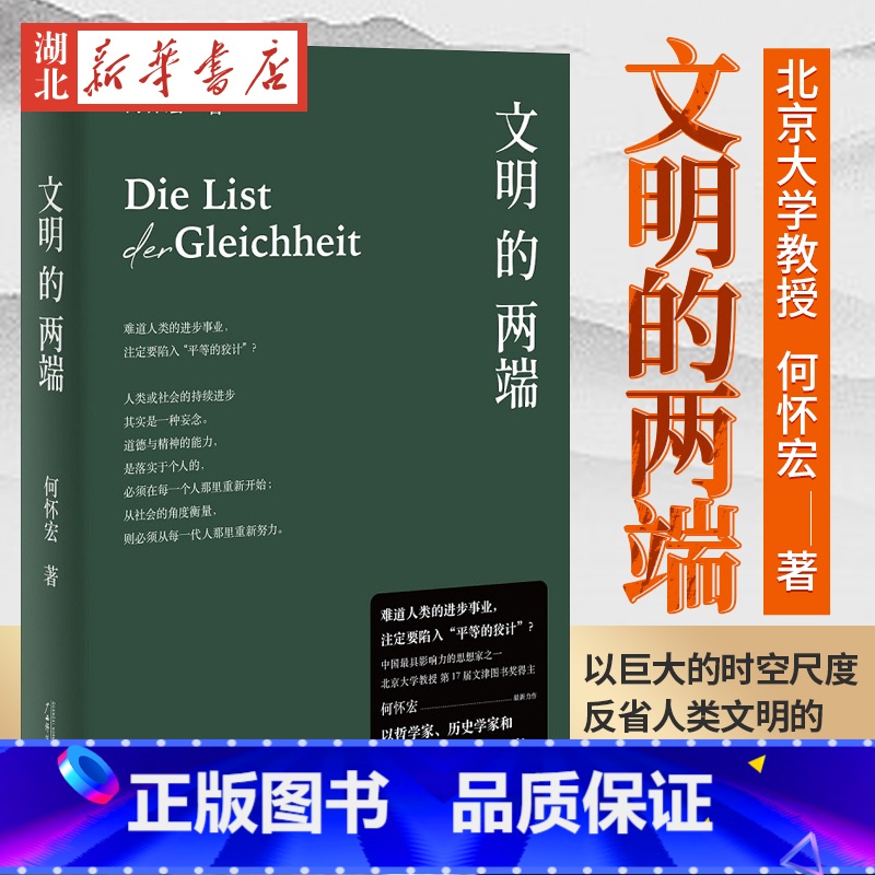 【正版】文明的两端 北京大学教授何怀宏 穷十年之功 以巨大的时空尺度 反省人类文明的历史与命运 融通中西凝练文明发展的链