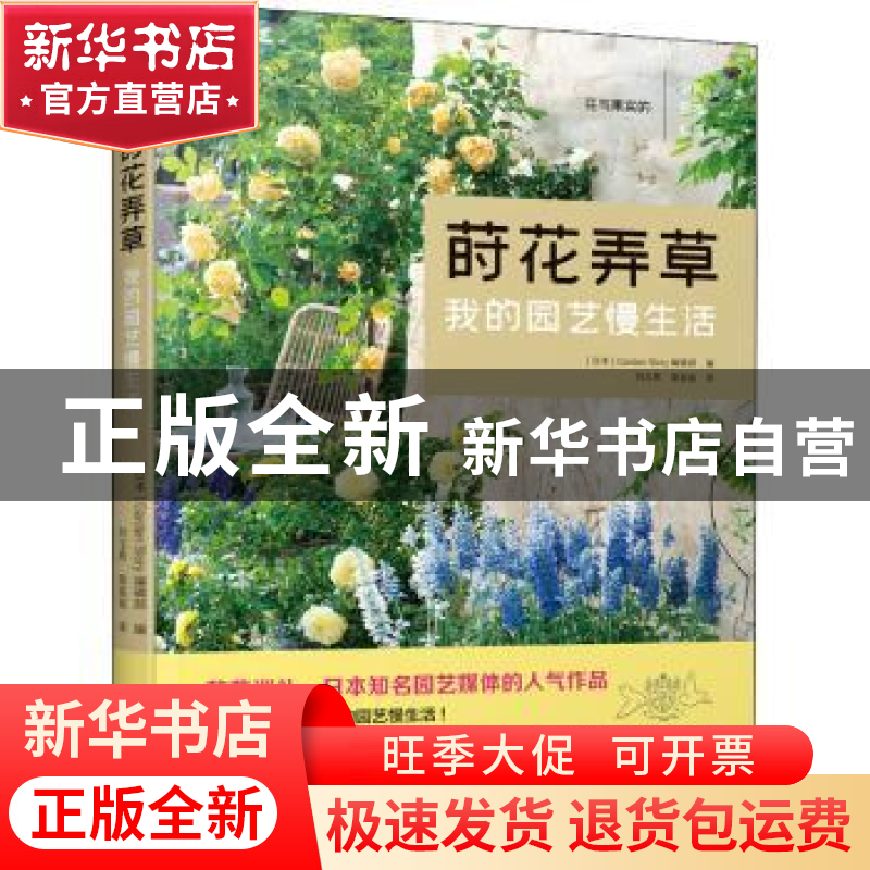 正版 莳花弄草:我的园艺慢生活 【日本】GardenStory编辑部 江苏人