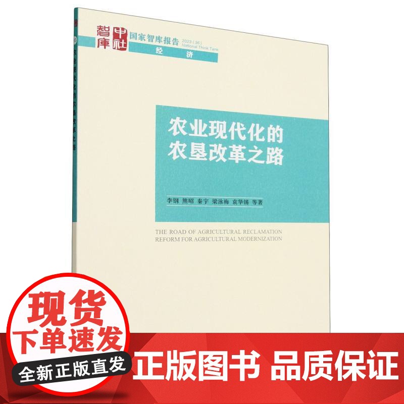 农业现代化的农垦改革之路/国家智库报告/中社智库高清大图