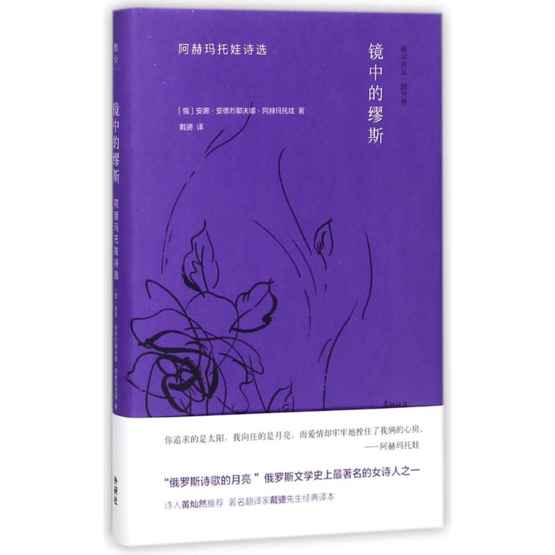醉染图书阿赫玛托娃诗选97875135950高清大图