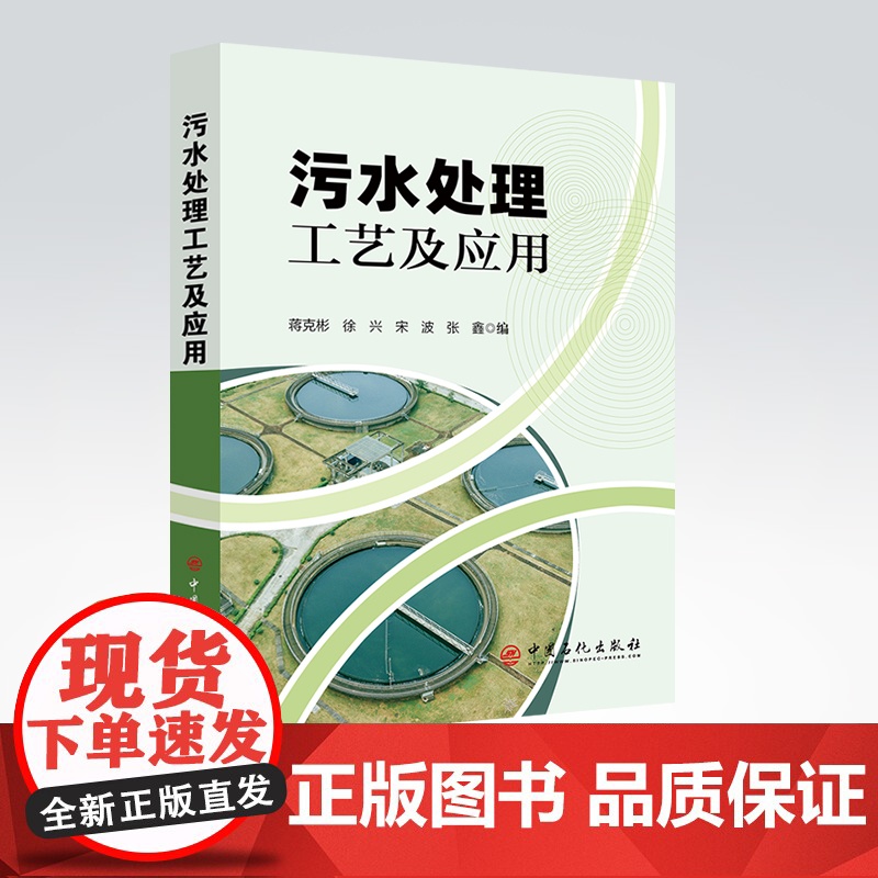 【店】污水处理工艺及应用 污水(水)处理行业入门人员学习培训用书 水处理,污水处理,废水处理,环境科学,环境保护