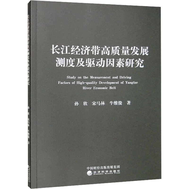 醉染图书长江经济带高质量发展测度及驱动因素研究9787521836387高清大图