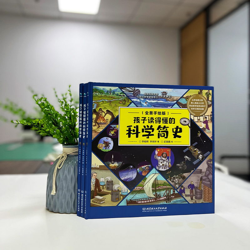 孩子读得懂的科学简史 [正版]孩子读得懂的科学简史全景手绘版小学生青少年版儿童漫画科普书从学会用火到把人类送上太空用全景