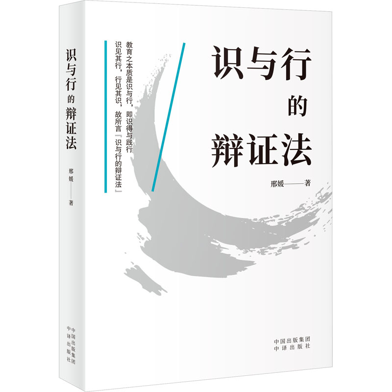 正版新书]识与行的辩证法邢媛9787500176510高清大图