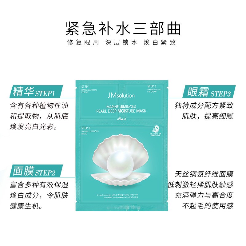 JMsolution肌司研 JM面膜海洋珍珠三部曲玻尿酸精华补水保湿滋润营养海洋水润 海洋珍珠面贴膜 10/片/盒