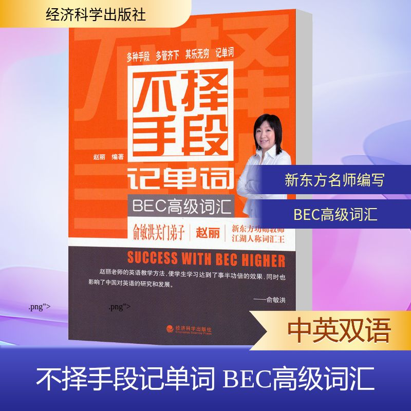 【M】不择手段记单词.BEC高级词汇-9787514146479