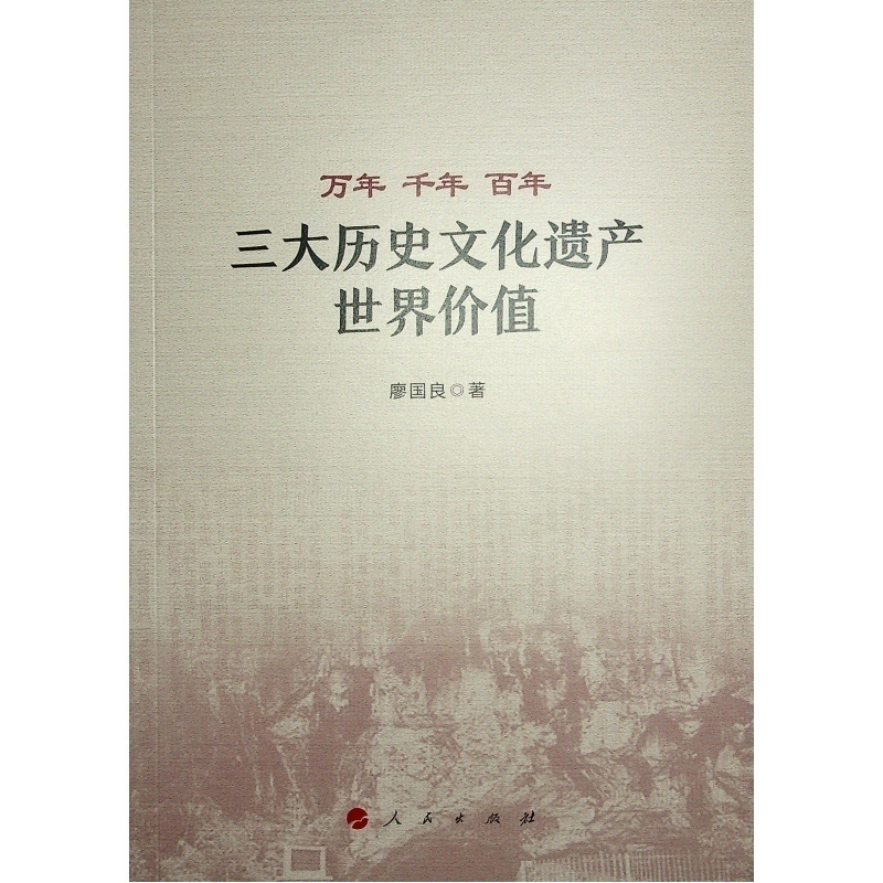 [正版]图书万年 千年 ——三大历史文化遗产世界价值廖国良 著9787010254968人民出版社