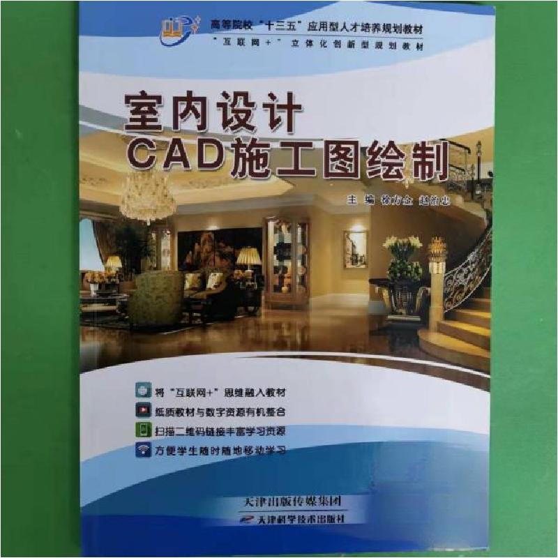 正版新书】室内设计CAD施工图绘制徐方金赵治忠 主编97875576593