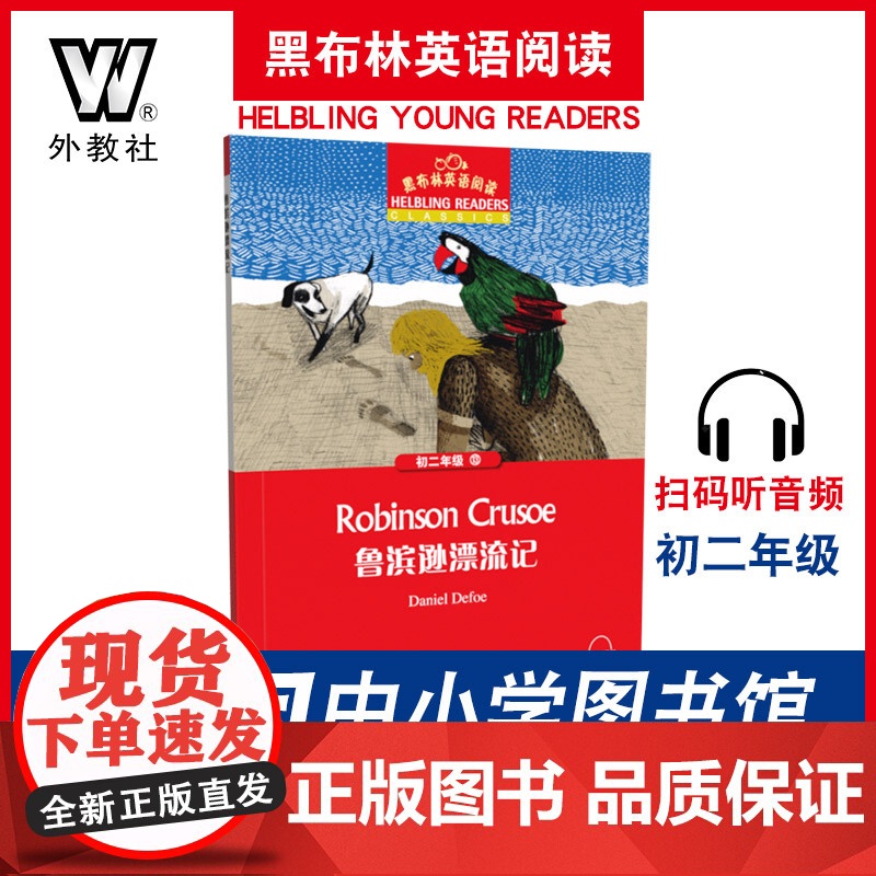 []黑布林英语阅读 初二年级 13,鲁滨逊漂流记(一书一码)外教社正版 附mp3下载