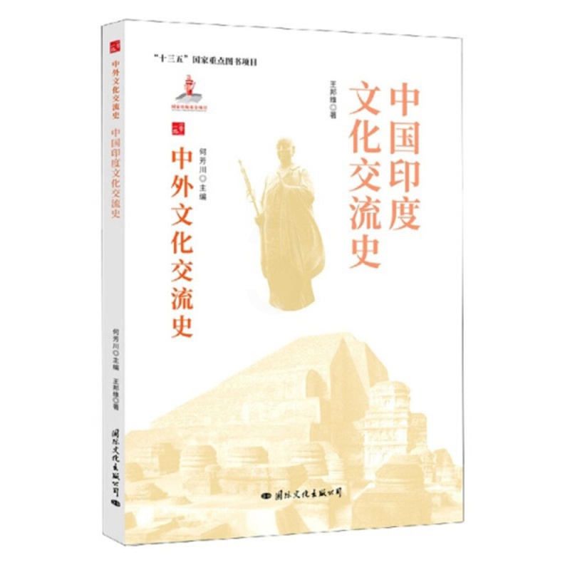 [醉染正版](正版)中外文化交流史:中国印度文化交流史 9787512512689 何芳川 主编高清大图