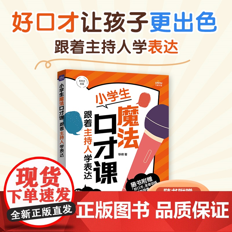 小学生魔法口才课 跟着主持人学表达 耿峰 人民邮电出版社 正版书籍高清大图