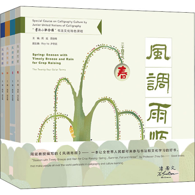 [M]风调雨顺:春夏秋冬(全4册)-9787567581593