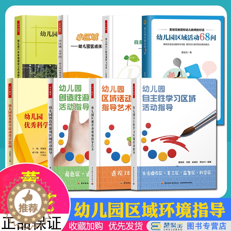 【醉染正版】全8册 董旭花著作幼儿园户外环境创设与活动指导自主性创造性游戏小区域大学问自主游戏观察与记录优秀科学活动设计