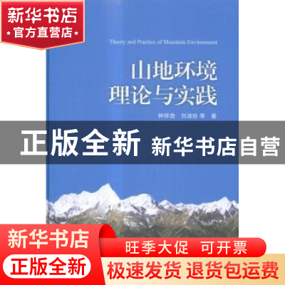 正版 山地环境理论与实践 钟祥浩,刘淑珍等著 科学出版社 978703