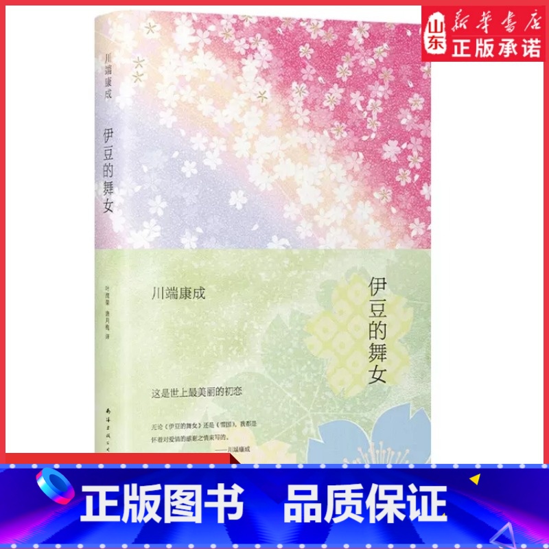 [正版]伊豆的舞女2020诺贝尔文学奖获得者川端康成成名作全新精装典藏版这是世上至美的初恋外国文学作品都市情感小说 书高清大图