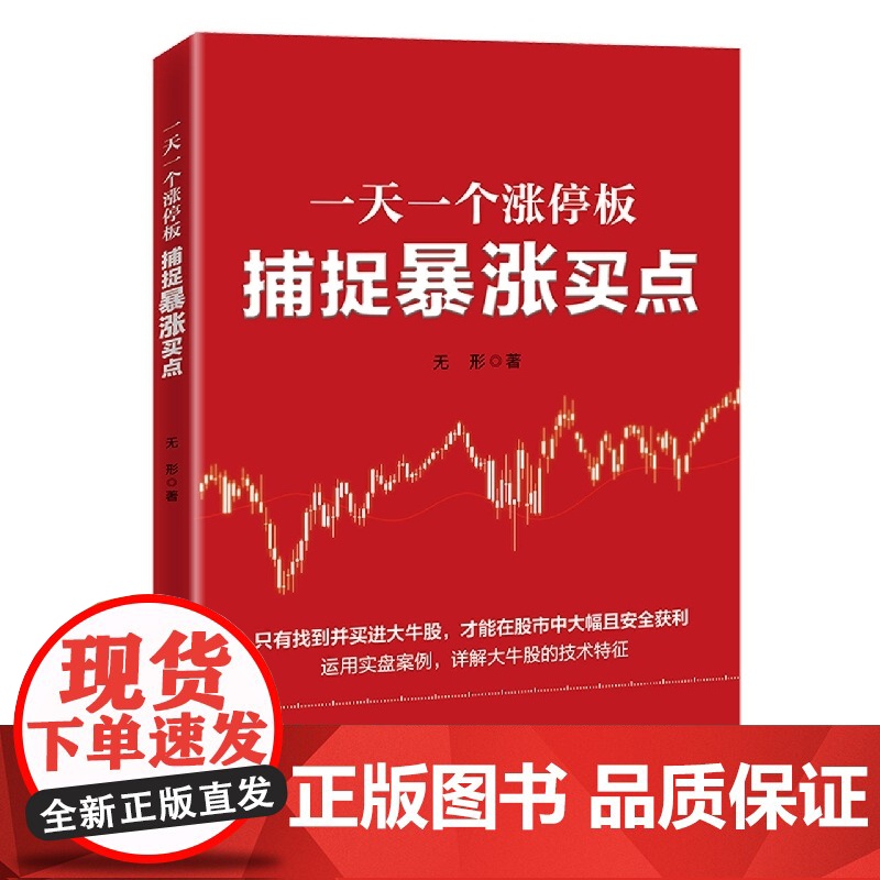 一天一个涨停板:捕捉暴涨买点高清大图