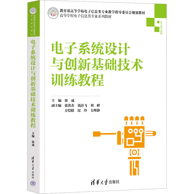 正版新书]电子系统设计与创新基础技术训练教程徐成978730253879高清大图