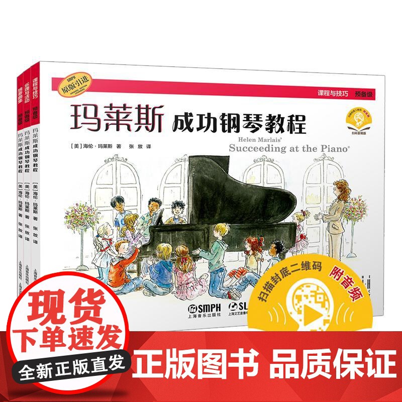 玛莱斯成功钢琴教程套装共三册附音频 海伦玛莱斯张放译上海音乐出版社课程技巧乐理独奏刚请入门提升高清大图