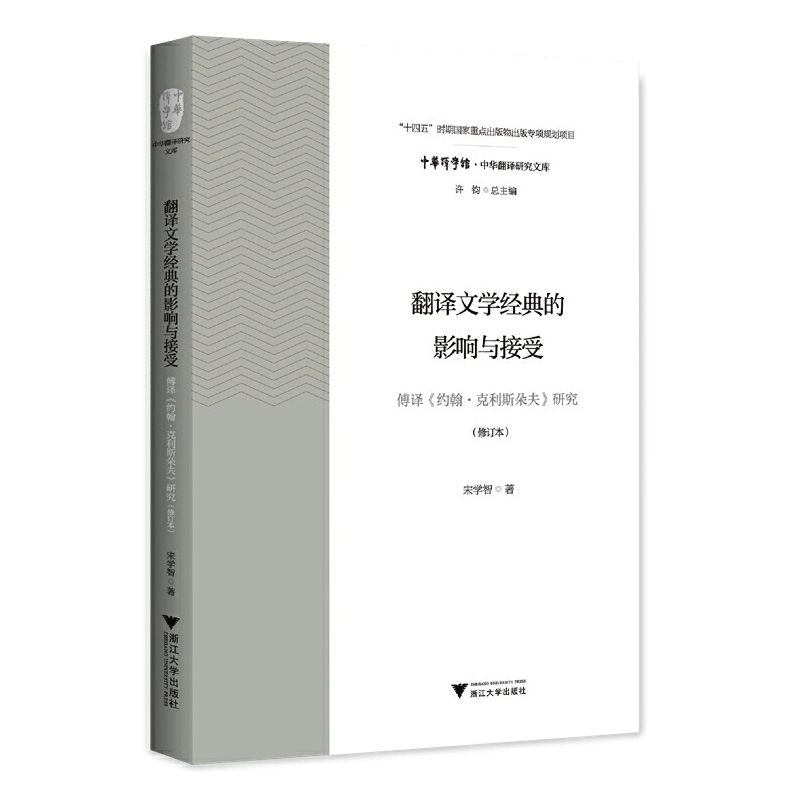 正版新书】翻译文学经典的影响与接受——傅译《约翰·克利斯朵夫