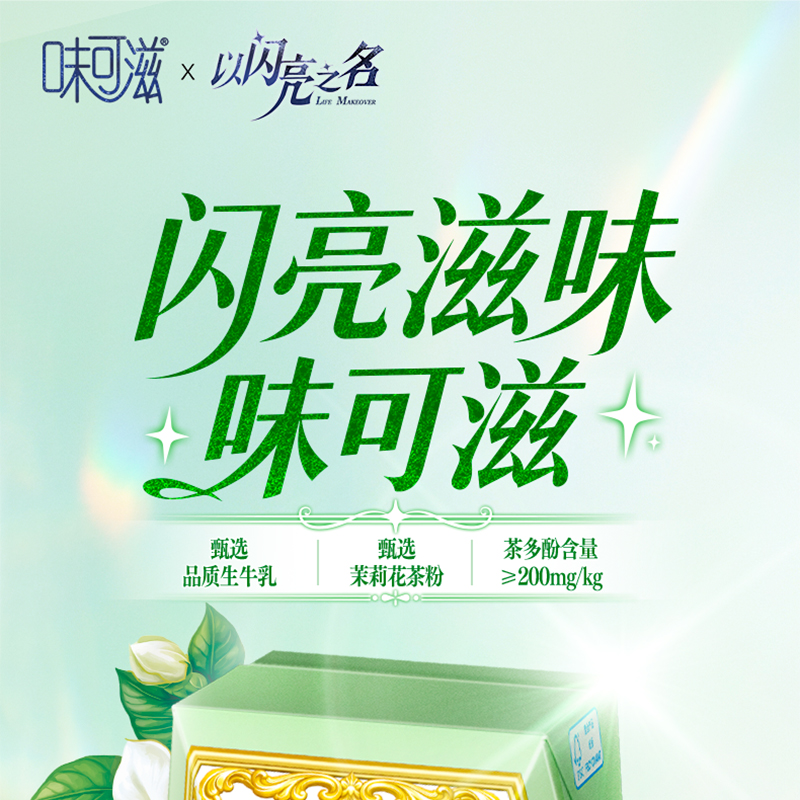 [3月生产][以闪亮之名包装]伊利 味可滋利乐钻茉莉花茶奶茶200ml*10盒/箱 礼盒装 风味早餐伴侣高清大图