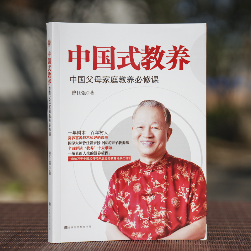 [正版]中国式教养中国父母家庭教教养补修课国学大师曾仕强亲授中国式亲子教养法一场直面人生教养旅程给中国父母带来启迪的教育