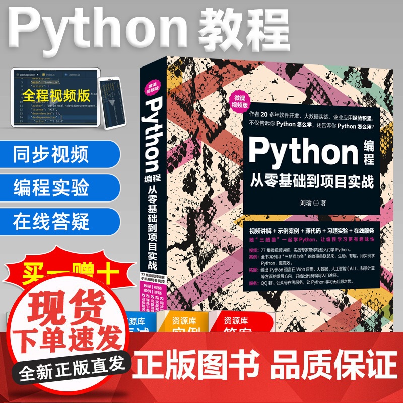 Python编程从入门到实践python基础数据分析python语言程序设计网络爬虫开发实战python视频教程书籍py高清大图