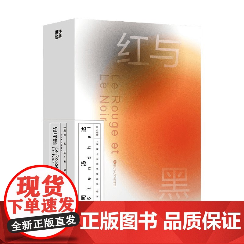 磨铁经典第2辑 红与黑 司汤达 著 自卑与野心并存之人的救赎 小说高清大图