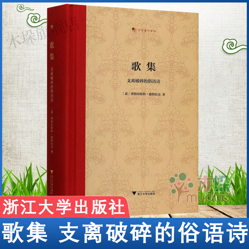 [正版]歌集 支离破碎的俗语诗 弗朗切斯科·彼特拉克 王军 文艺复兴译丛 精装收藏本 启真馆 外国诗歌经典 书店 书籍高清大图