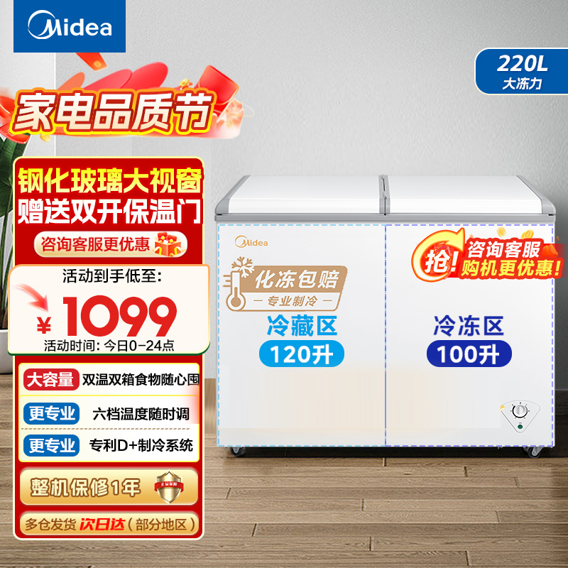美的(Midea)冰柜220升家用商用囤货双温 双箱双温冷柜BCD-220VM(E)蝶形门冷藏冷冻卧式冰箱