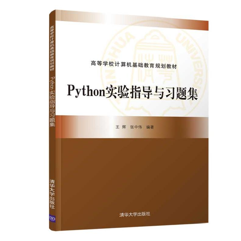 醉染图书Python实验指导与习题集9787302567097高清大图