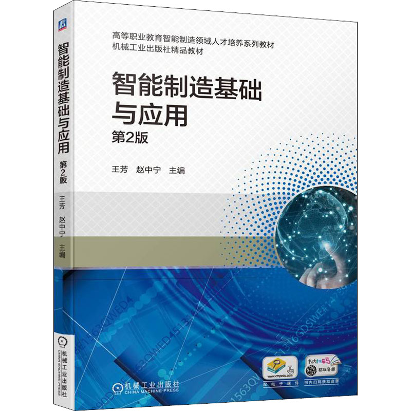 正版新书】智能制造基础与应用第二2版王芳 赵中宁9787111706786