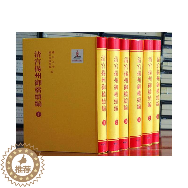 [醉染正版]清宫扬州御档续编 16开精装6册 清宫档案 大清王朝历史 中国古代传统文化通俗说史地方史志历史研究评述文献工