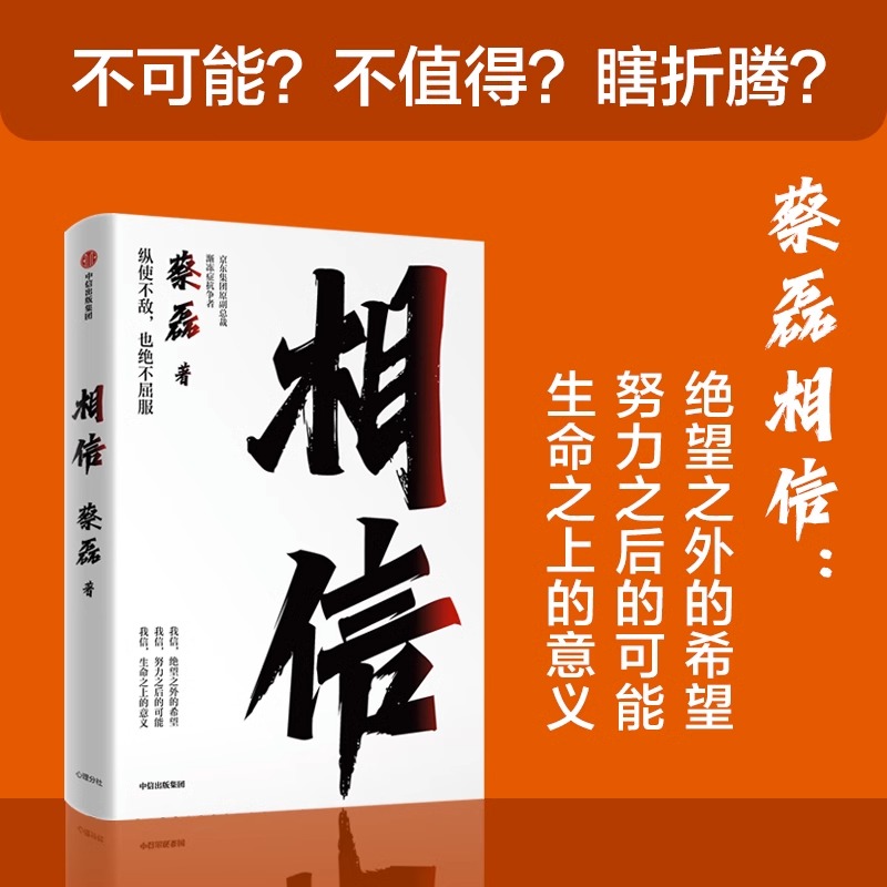 [正版]相信蔡磊著渐冻症抗争者蔡磊作品 张定宇俞敏洪陈天桥邓亚萍作序推 荐 给每一个努力生活的人纵使不敌也绝不屈服 书高清大图