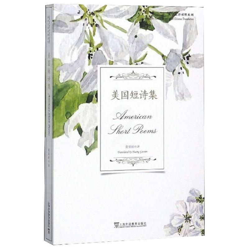 [正版]美国短诗集 黄杲炘 译 外国诗歌文教 书店图书籍 上海外语教育出版社高清大图