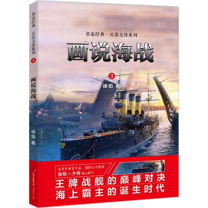 醉染图书画说海战9787545463224高清大图