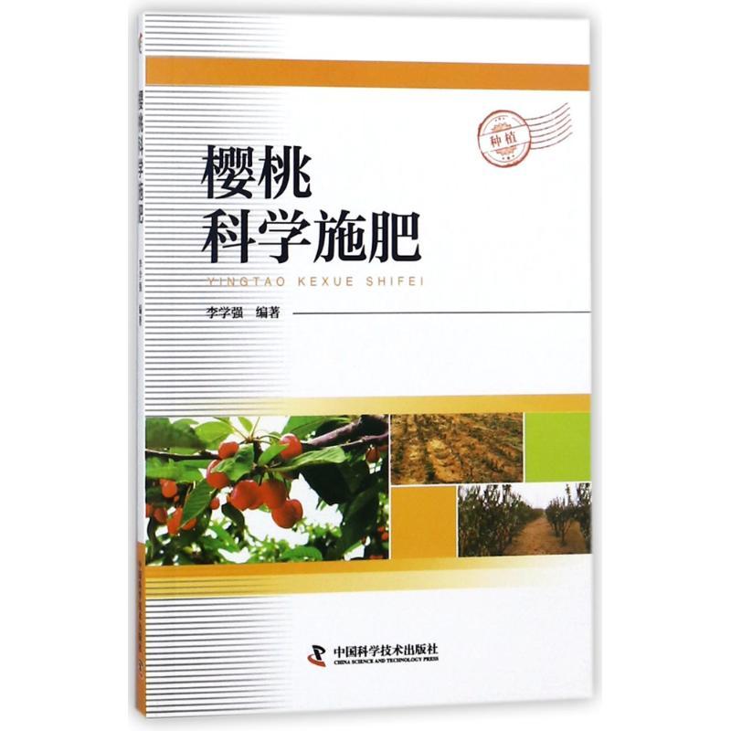 正版新书】樱桃科学施肥李学强9787504678164