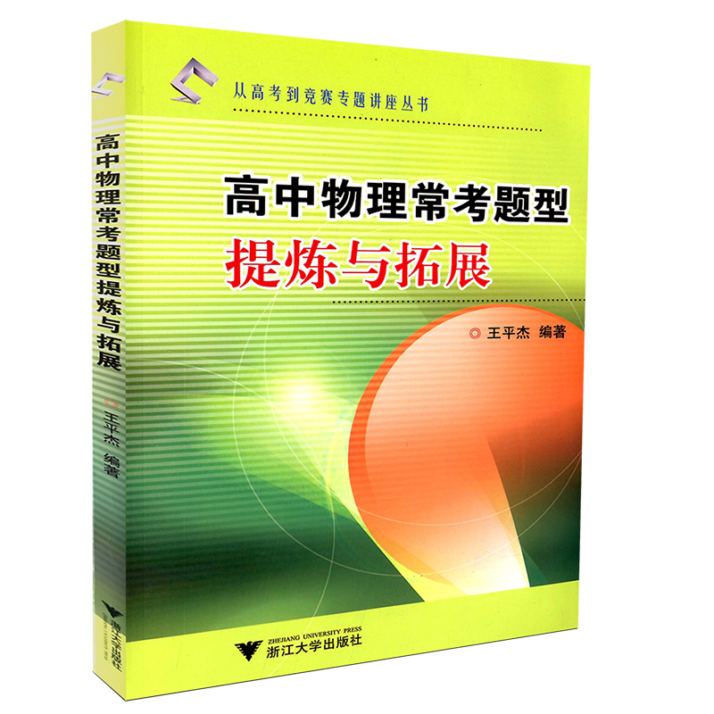 [醉染正版]浙大优学高中物理常考题型提炼与拓展 王平杰 高中物理教辅从高考到竞赛专题讲座丛书 高考物理一轮二轮复习资料高清大图