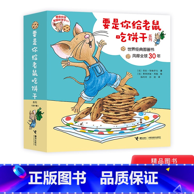 【正版】要是你给老鼠吃饼干系列全9册平装绘本图画书2岁3岁4岁5岁6岁接力出版社童书一年级书目幼儿园书单要是你给小老鼠