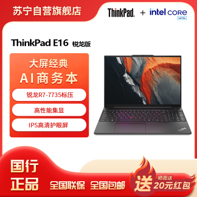 ThinkPad E16-03CD（R7-7735H 32G 2T 高清屏）