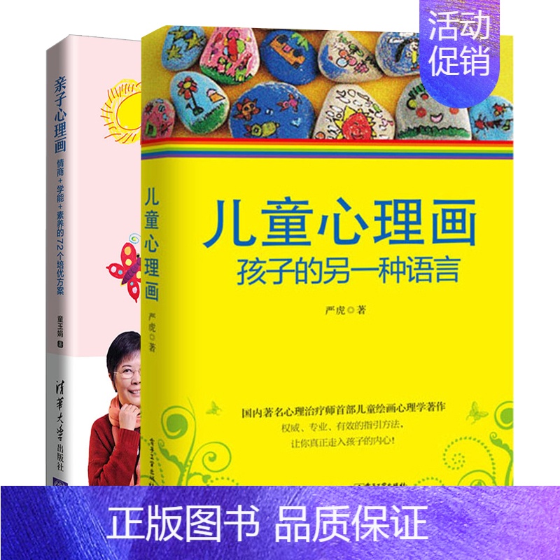 [正版]亲子心理画情商学能 素养的72个培优方案+儿童心理画孩子的另一种语言共2本 儿童绘画心理学书 儿童心理学 心理健