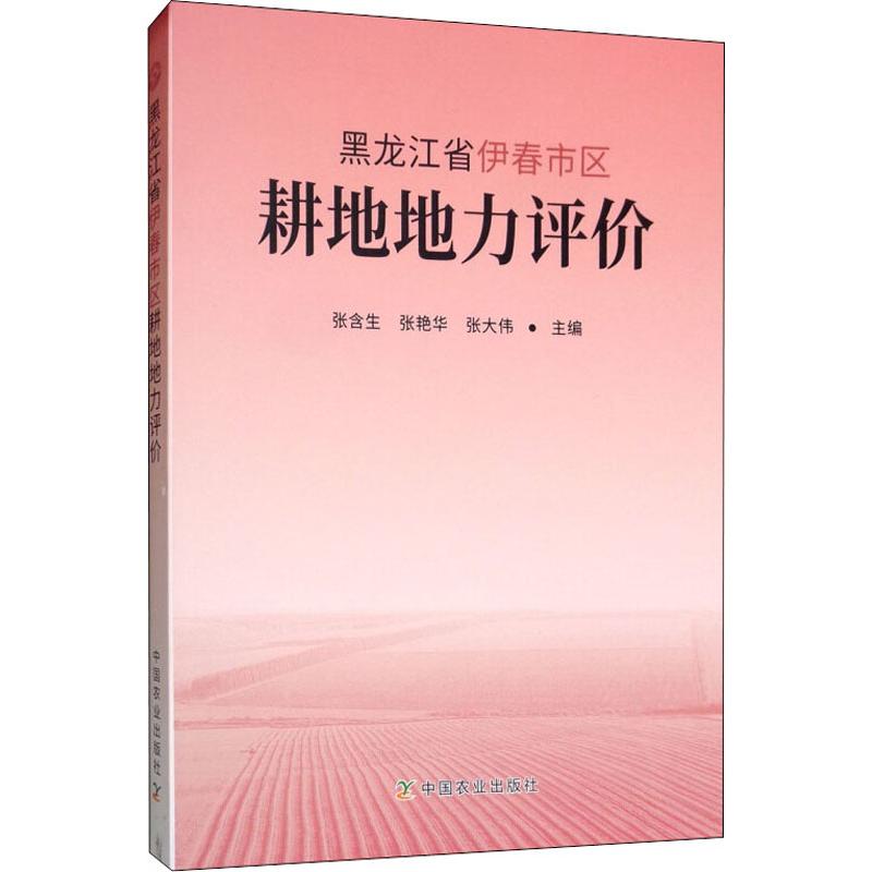 黑龙江省伊春市区耕地地力评价
