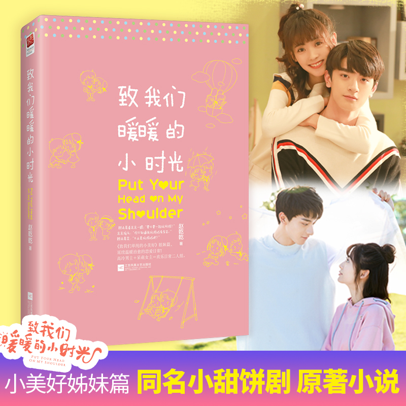 [醉染正版]正版|致我们暖暖的小时光 赵乾乾 影视剧同名原著小说 青春文学 校园小说书籍 致我们单纯的小美好姐妹篇 延续高清大图