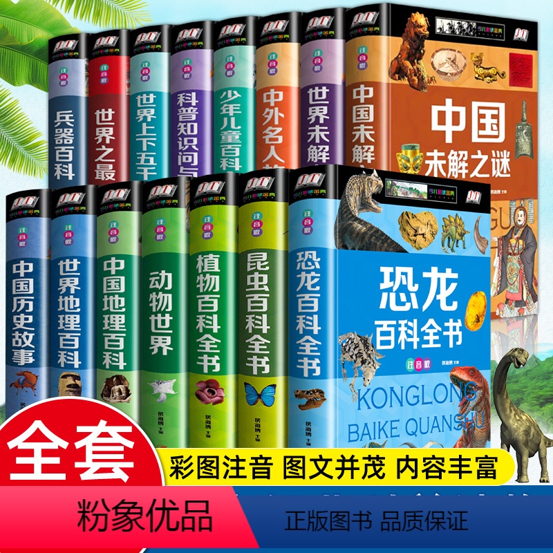 【全套15册】儿童百科全书 彩图注音 【正版】硬壳彩图注音 恐龙百科全书少儿 恐龙大百科 适合男孩的读物 一二三年级课外
