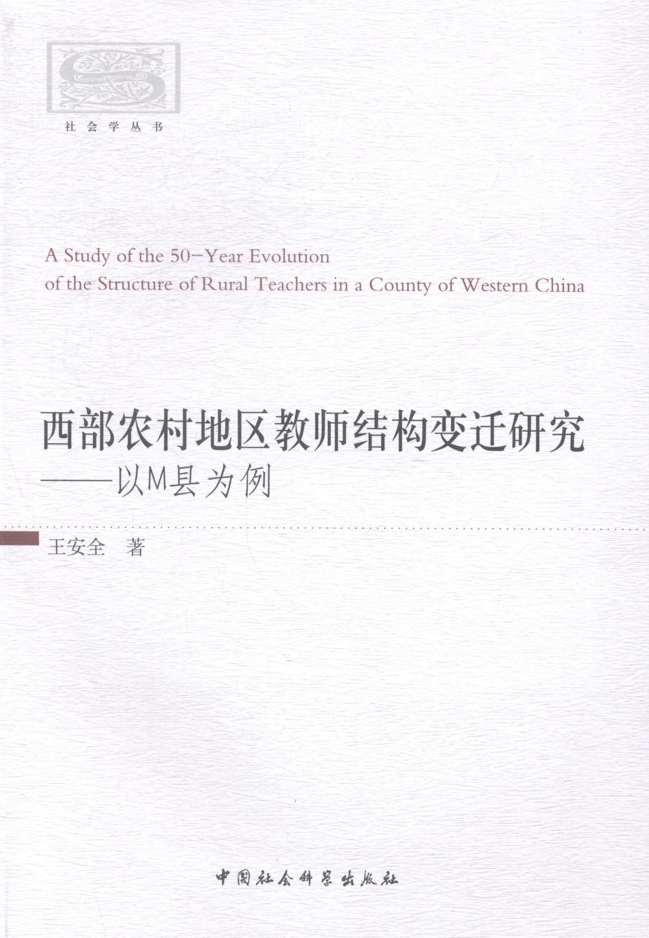 [正版]书籍 西部农村地区教师结构变迁研究:以M县为例 中国社会科学出版社 育儿与家教 9787516143322高清大图