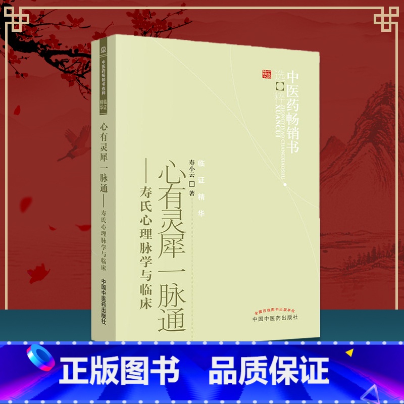[正版]书籍 心有灵犀一脉通寿氏心理脉学与临床 中医药书选粹临证精华 寿小云著 中医临床脉诊 心理脉学诊法 中国中医药