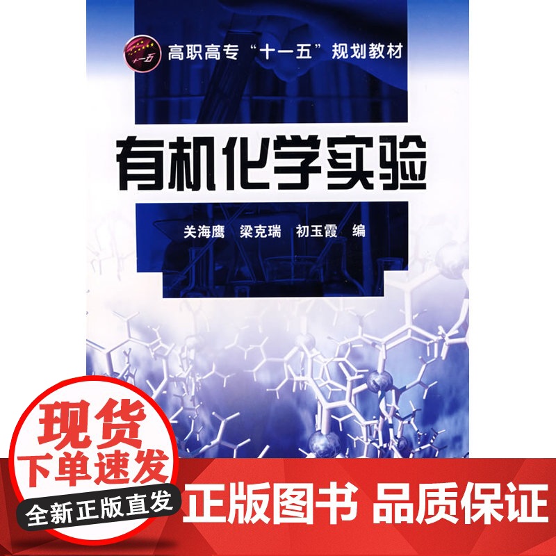 有机化学实验(关海鹰)(附实验报告) 关海鹰 化学工业出版社 正版书籍高清大图